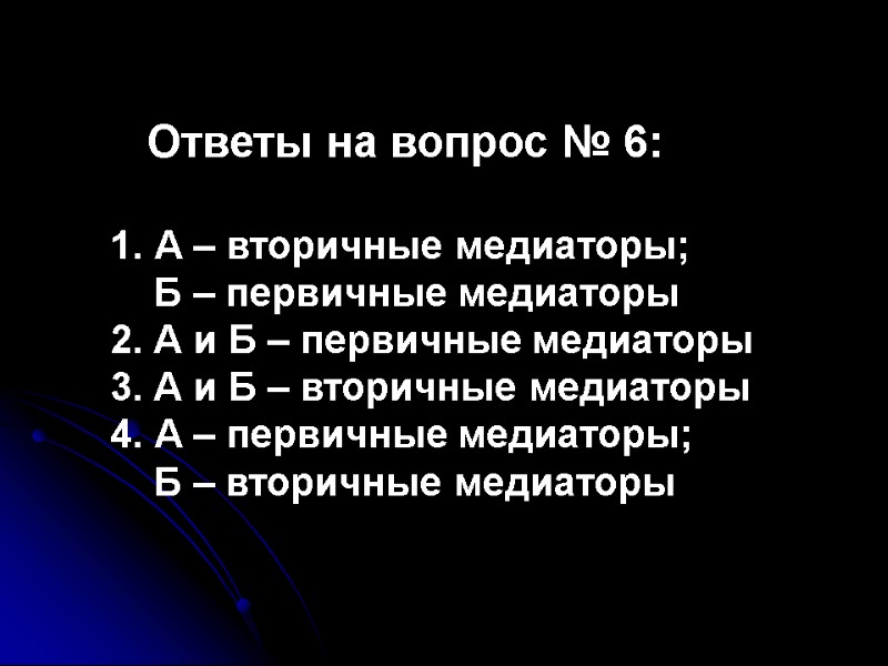 Ответы на вопрос № 6:   А – вторичные медиаторы;   